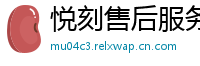 悦刻售后服务中心